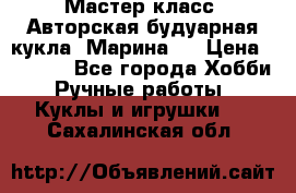 Мастер-класс: Авторская будуарная кукла “Марина“. › Цена ­ 4 600 - Все города Хобби. Ручные работы » Куклы и игрушки   . Сахалинская обл.